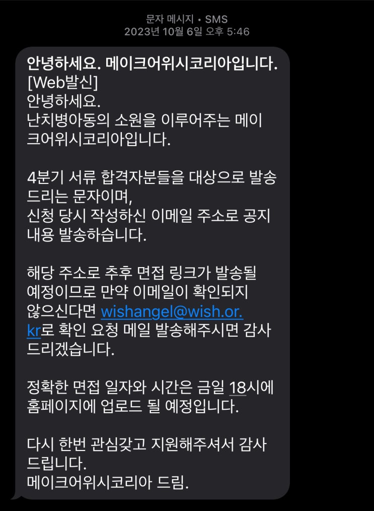  메이크어위시 단기봉사단 후기(1) - 서류합격