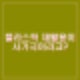 플라스틱 재활용 사기극(?) 미국 엑슨모빌 상대로 소송. 불편한 진실일까?