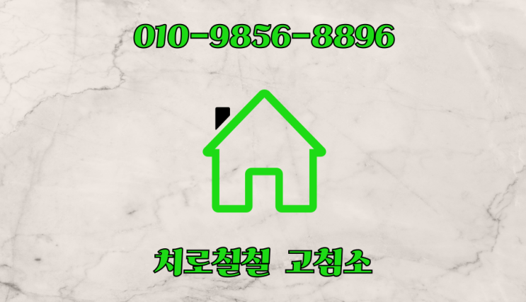  [안내] 치로칠칠 고침소 연락 문의 방법