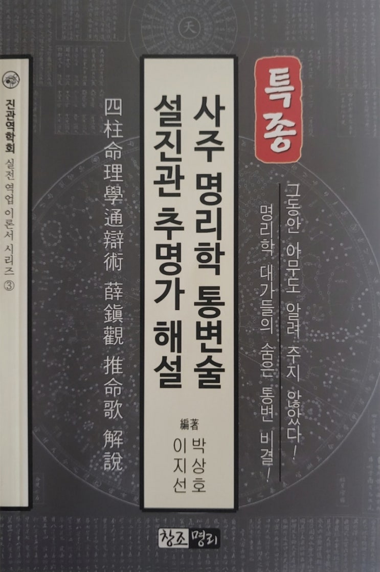  사주명리학통변술설진관추명가해설