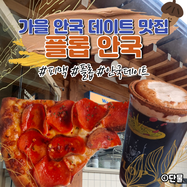  [서울/종로] 가을에 가기 좋은 안국 데이트 맛집 : 플롭
