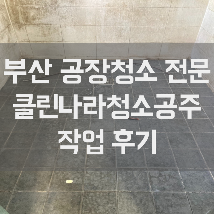  부산 공장청소 울산 양산 화장실청소 오래된 오염도 완벽하게