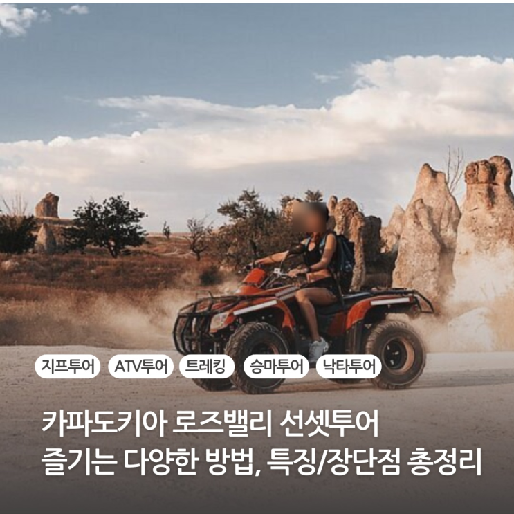 카파도키아 여행 투어비교 로즈밸리 센섯투어 즐기는 방법(지프투어 ATV 트레킹 승마투어 낙타투어)