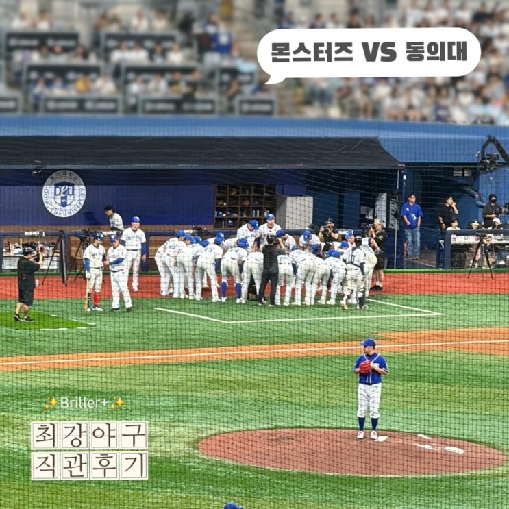  최강야구 직관 후기 vs 동의대  ft. 고척돔 배달, 버건디 꿀이소리석 201블록 시야제한석, 스포없는 후기