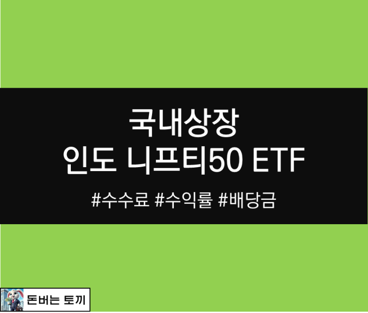  인도 ETF 종목비교: TIGER 인도니프티50, KODEX 인도Nifty50