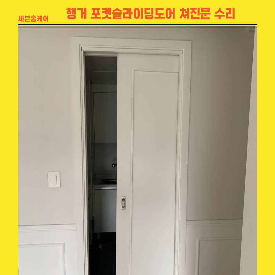 성남분당 행거 포켓슬라이딩도어 쳐지고 잘 안열리는 문 수리