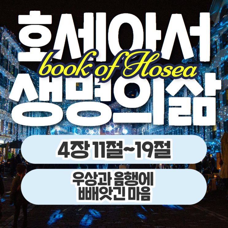 생명의삶 묵상 10월 6일 호세아 4장 11절~19절 - 우상과 음행에 빼앗긴 마음 생명의삶 묵상 10월 6일 호세아 4장 11절~19절 - 우상과 음행에 빼앗긴 마음