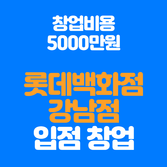  롯데백화점 강남점 5,000만원 창업 기회