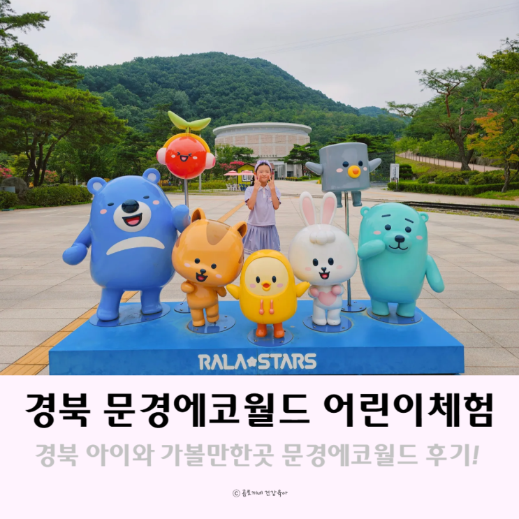 경북 아이와 가볼만한곳 문경에코월드 어린이체험 여행 에코랄라 경북 아이와 가볼만한곳 문경에코월드 어린이체험 여행 에코랄라