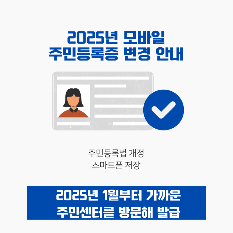 <b>주민등록증</b> 새 <b>디자인</b> 및 2025 모바일 <b>주민등록증</b> 안내