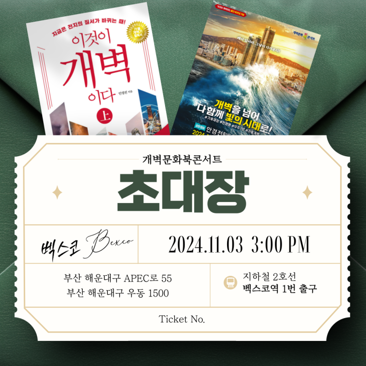  부산 개벽문화 북콘서트에 초대합니다. (11월 3일 벡스코 오디토리움)