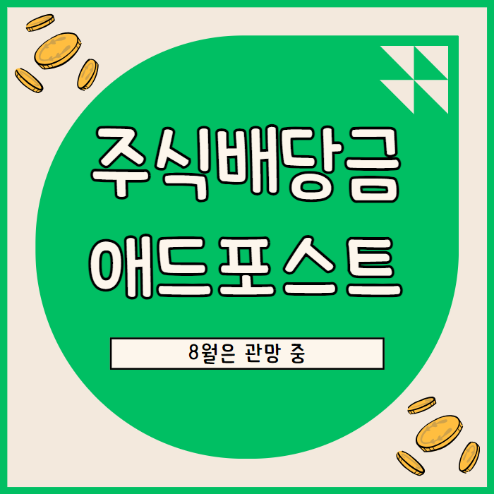  9월 주식 배당금, 네이버 애드포스트 수익 정리