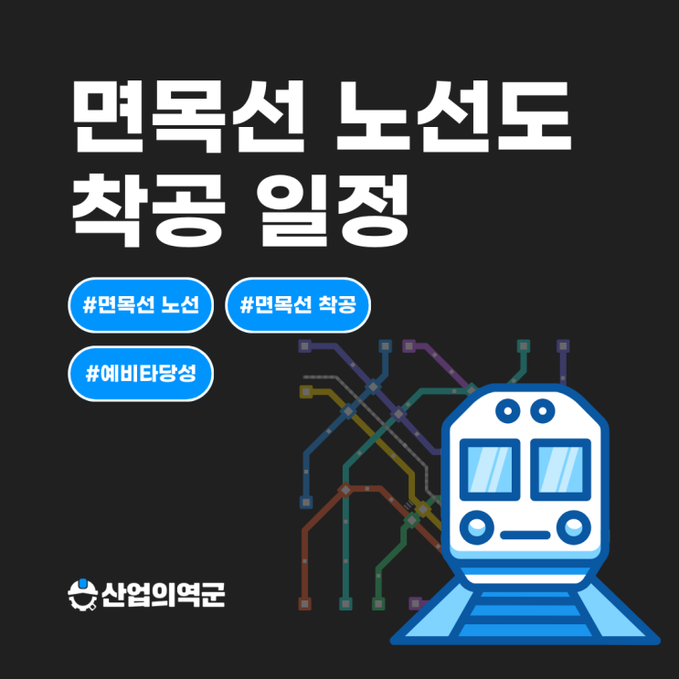  면목선 노선도와 착공 일정 언제일까