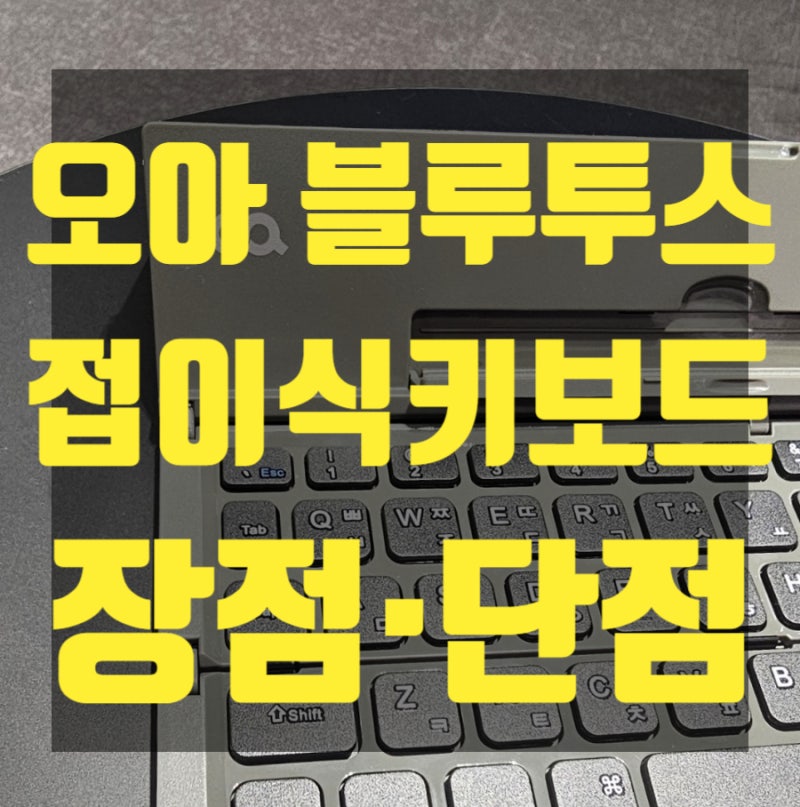 오아 접이식 블루투스 키보드 장단점
