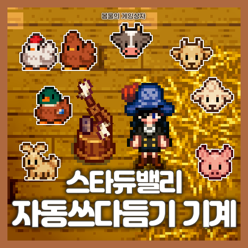  스타듀밸리 자동 쓰다듬기 기계 공략