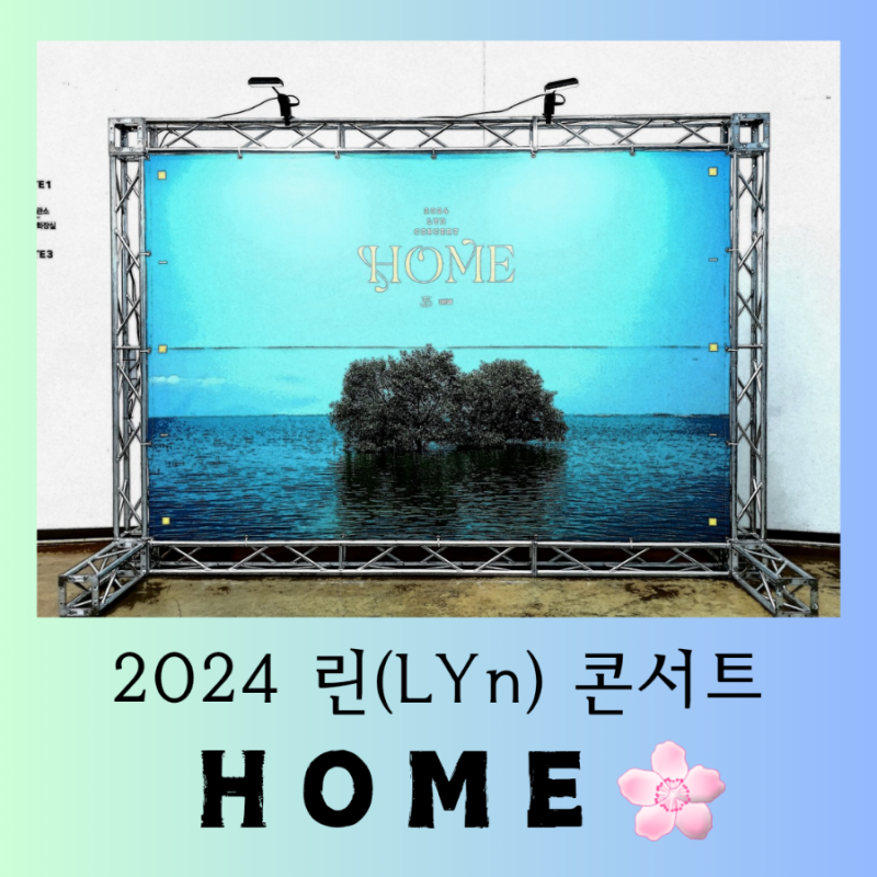 [공연] 최강 감성 발라더 여제 "2024 린 콘서트 Home" 행복한 관람 후기