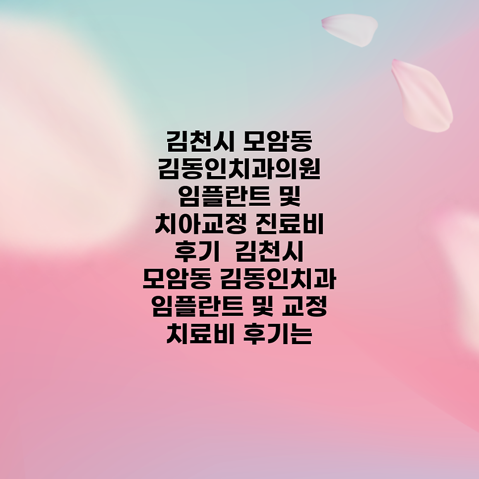 김동인치과의원 사진 1