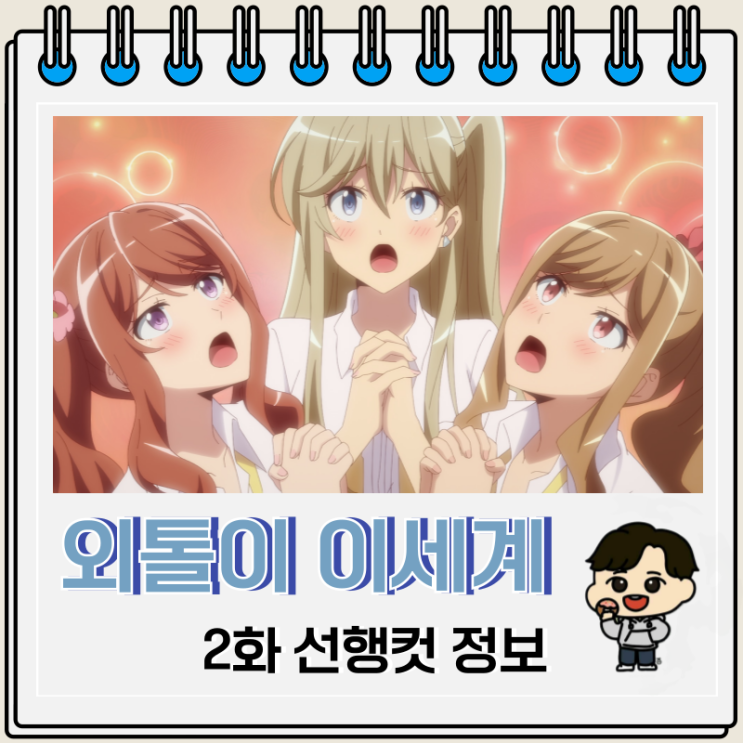 외톨이의 이세계 공략 2화 선행컷 재회 외톨이의 이세계 공략 2화 선행컷 재회