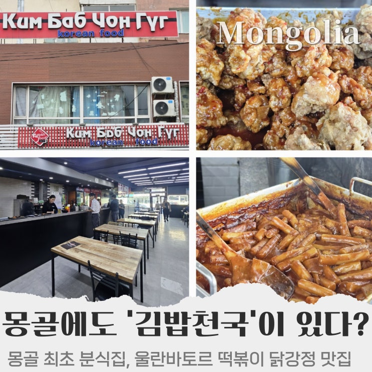  몽골 울란바토르 떡볶이 & 닭강정 맛집 김밥천국