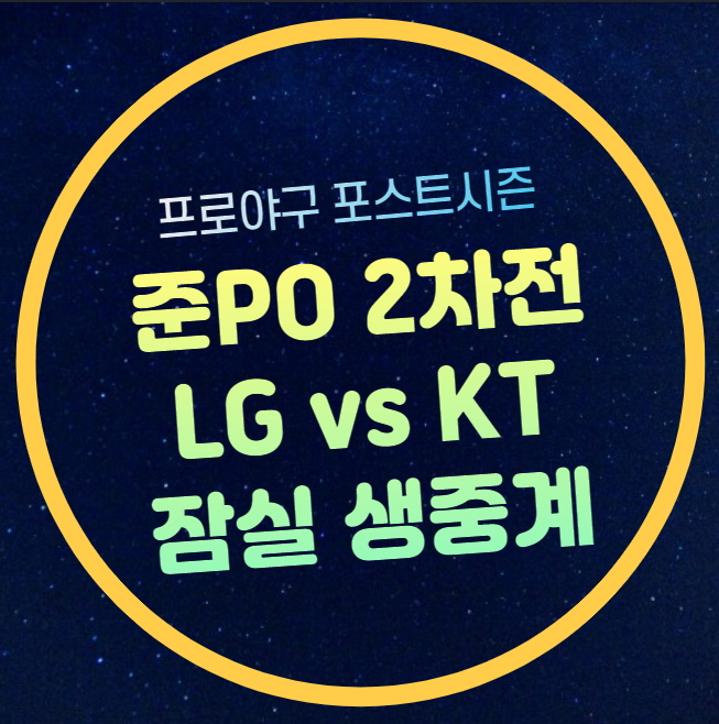 LG KT 중계 무료 준플레이오프 <b>2차전</b> KBO 포스트시즌 10월 6일... 
