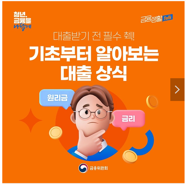 대출 받기 전 필수로 체크해야 할 상식! 대출 받기 전 필수로 체크해야 할 상식!