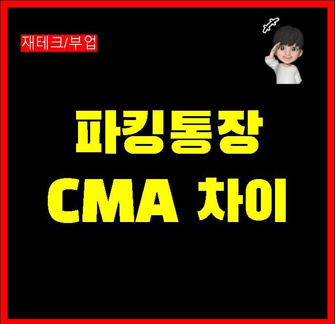 파킹통장 CMA 차이점 특징 알아보기