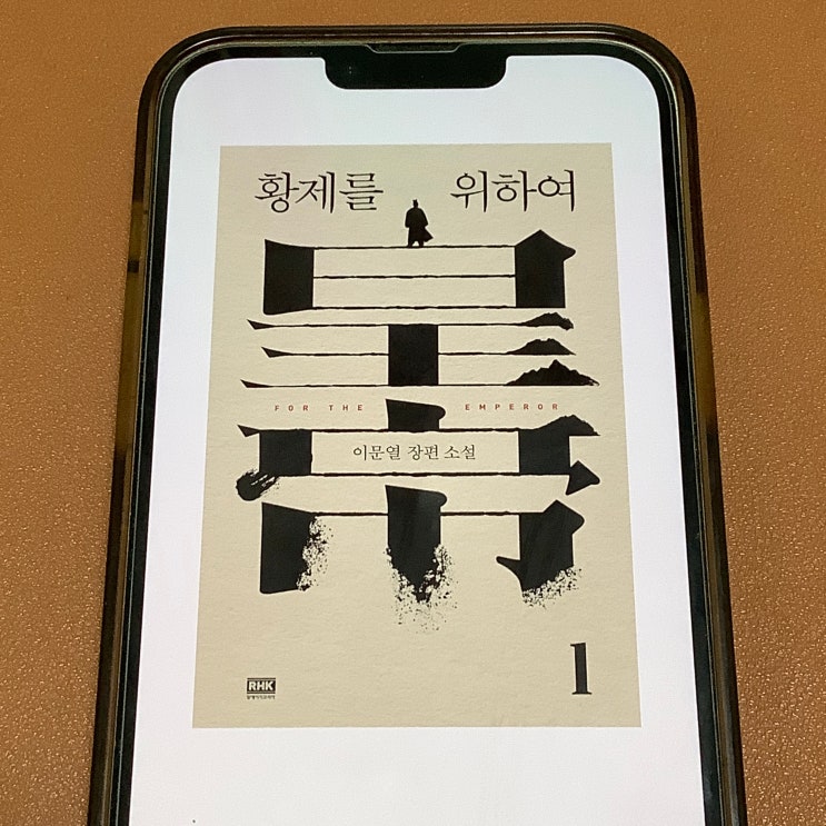  밀리의서재 e북 추천소설, 황제를 위하여 책 (이문열)