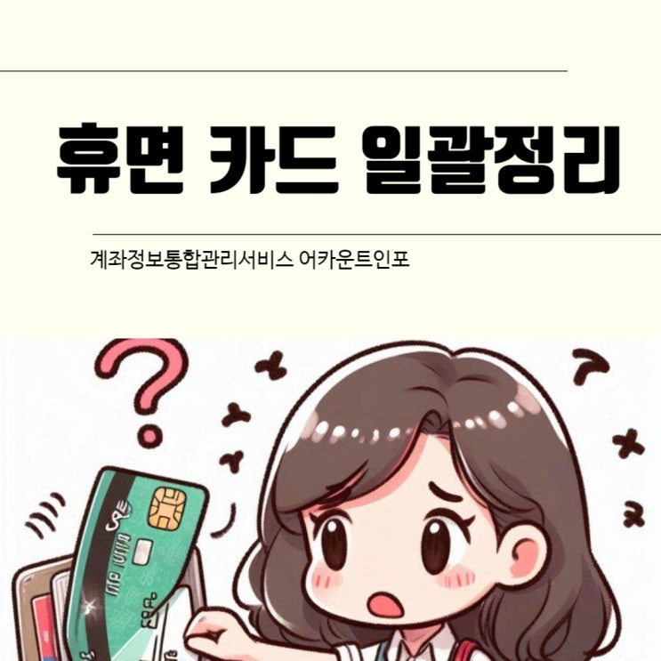  안 쓰는 카드 한번에 해지하려면? 계좌정보통합관리서비스 어카운트인포