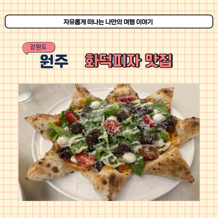  원주 분위기 좋은 레스토랑 피타 파스타와 화덕피자 맛있는 곳