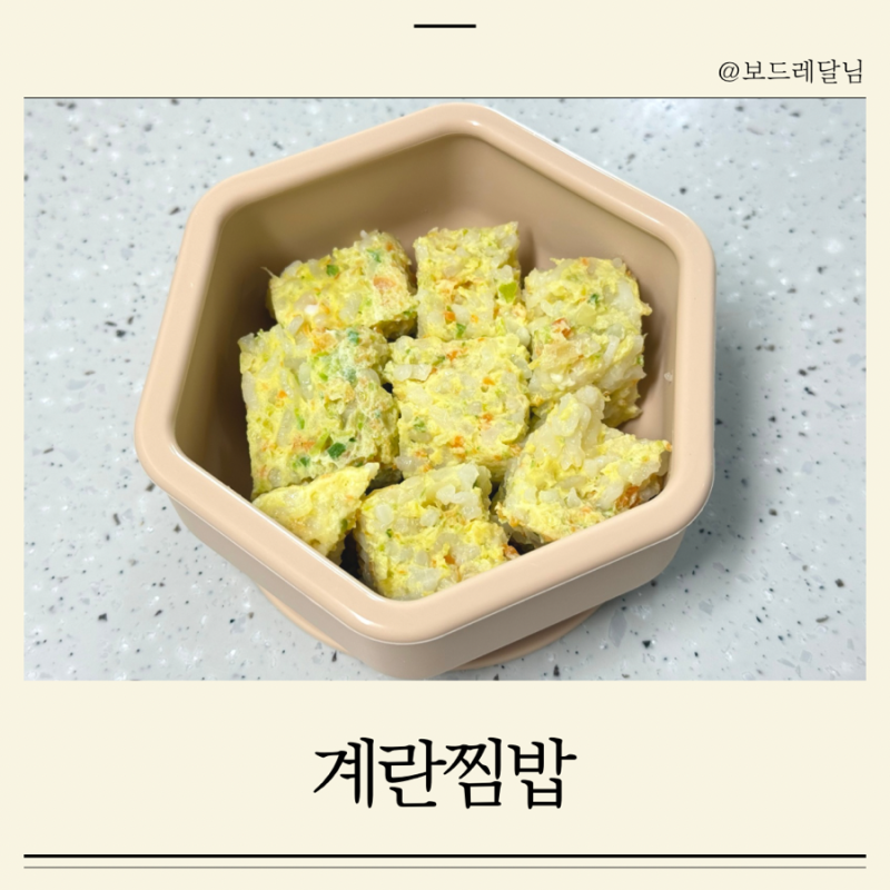 16개월 아기 유아식 간단한 아기아침메뉴 계란찜밥