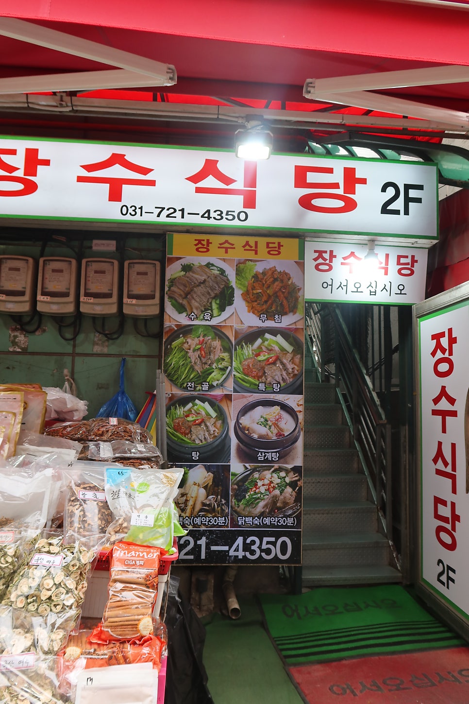 장수사철탕 사진 4