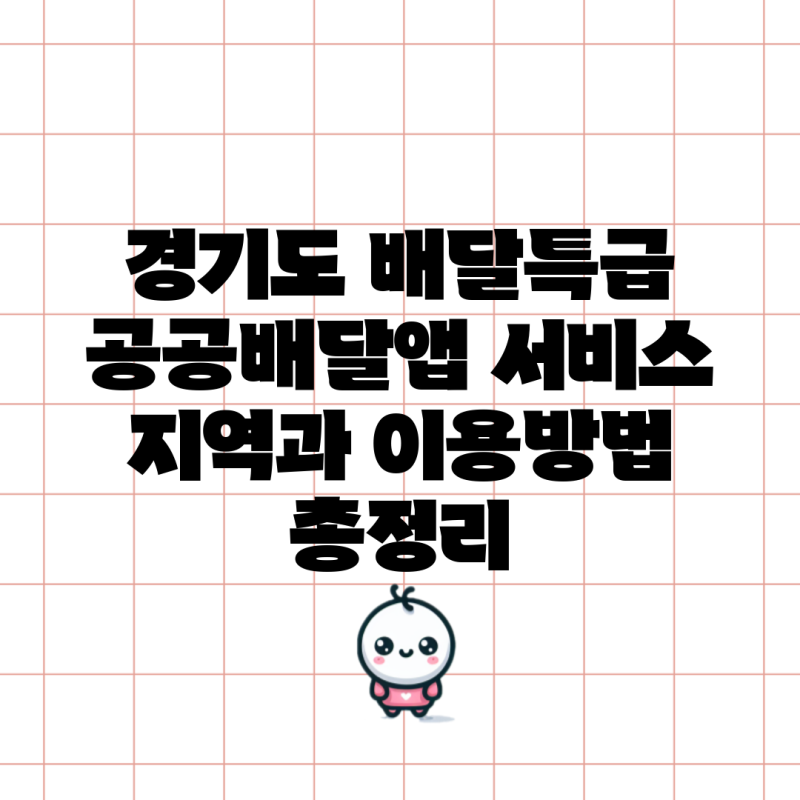 경기도 배달특급 공공배달앱 서비스 지역과 이용방법 총정리