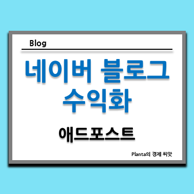  네이버 블로그 수익화 : 애드포스트 6개월 수익