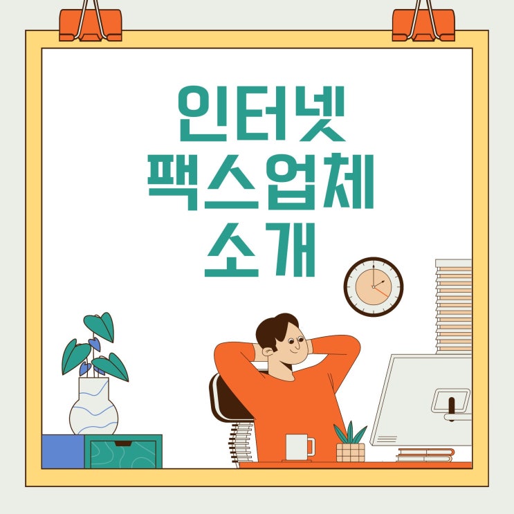  팩스업체 소개받고 바로 주변 사장님한테 알려줬어요