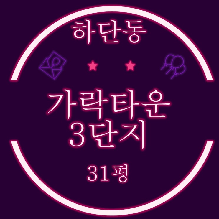  부산하단아파트 가락타운3단지 31평 3차 경매