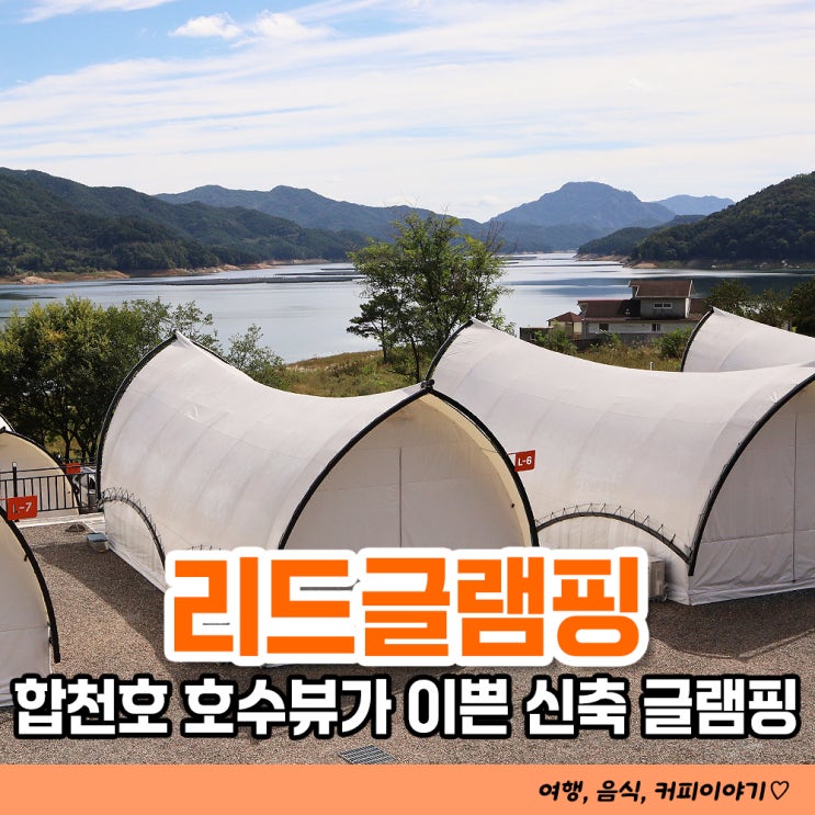 합천 글램핑장 리드글램핑, 합천호 호수뷰가 이쁜 신축 합천글램핑