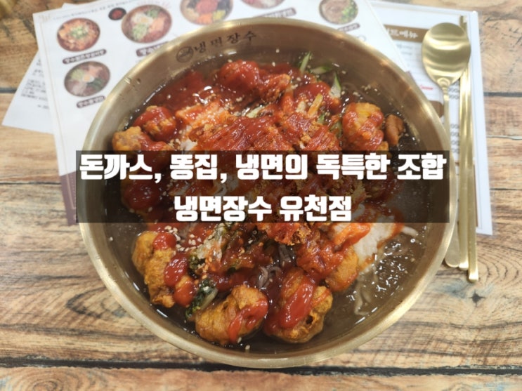 대구 유천동 독특한 돈까스+똥집+냉면 조합, 냉면장수 유천점 대구 유천동 독특한 돈까스+똥집+냉면 조합, 냉면장수 유천점