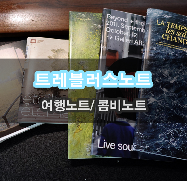  트레블러스노트 내지와 디자인커버까지 선택 가능합니다