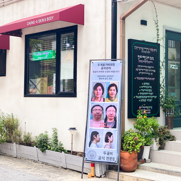  달서구 피부관리 청아피부체형관리실 두골비 안면비대칭 윤곽관리 후기