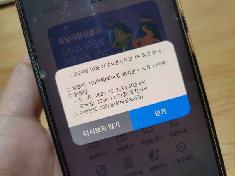 [성남사랑상품권] 10월 성남사랑상품권 구매 7일 00시부터!