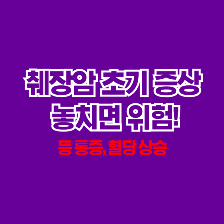  췌장암 초기 증상 놓치면 위험! 등 통증과 혈당 상승이 경고 신호일 수 있습니다