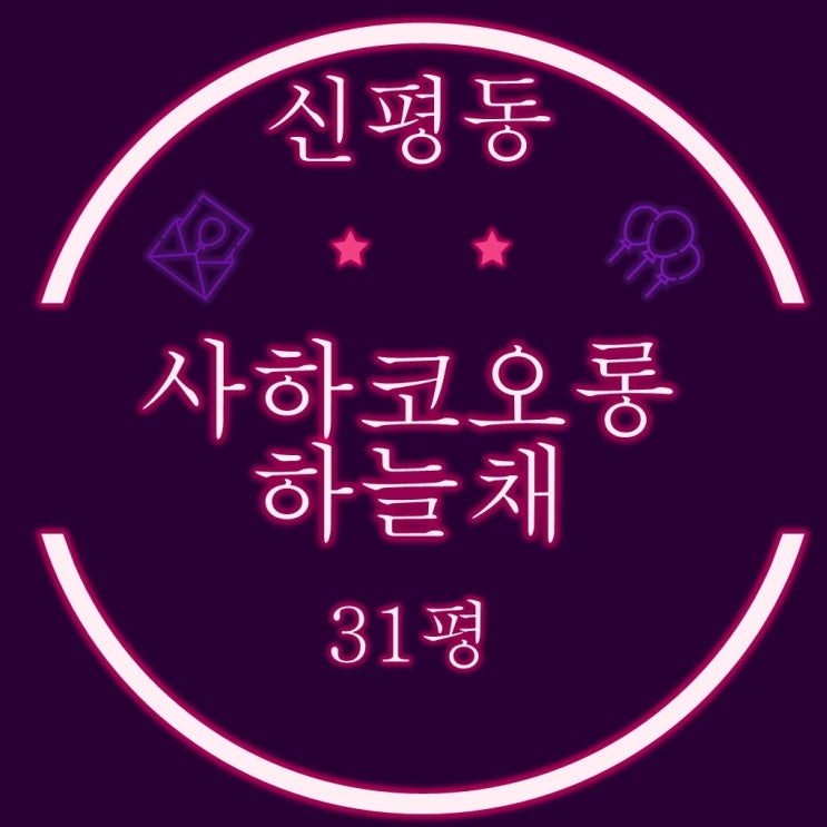  사하코오롱하늘채 아파트 31평 2층 필로티물건 2차 경매