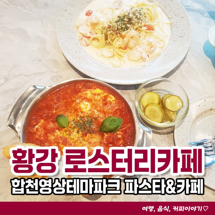  합천영상테마파크 경남안전체험관 인근 파스타 맛집 황강로스터리카페
