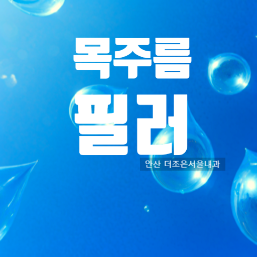  안산 볼라썸 레디어스 콜라겐부스터 목주름 시술