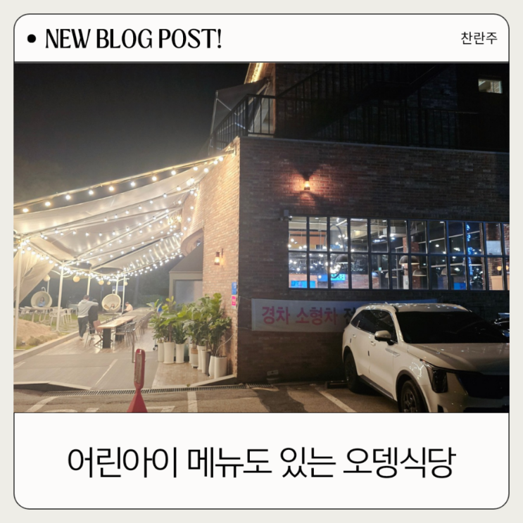  의정부맛집 의정부부대찌개 오뎅식당 더 가든에서 아이가 뛰어놀 수 있는 곳