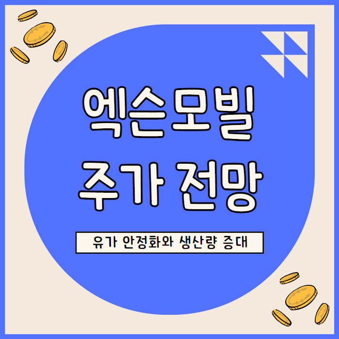  엑슨모빌 주가 전망: 유가 약세 속 생산량 확대와 실적 개선의 투자 기회