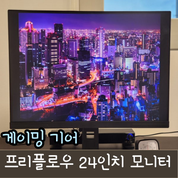  24인치 고주사율 프리플로우 Vuti24F24PQ QHD 게이밍모니터(240Hz, FastIPS)