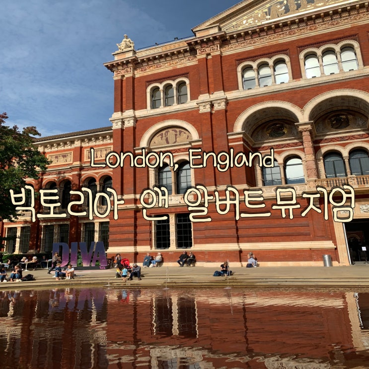  셋이서 떠난 13박 15일 유럽 여행 DAY 7. 영국 런던 켄싱턴 가볼 만한 곳 빅토리아앨버트박물관