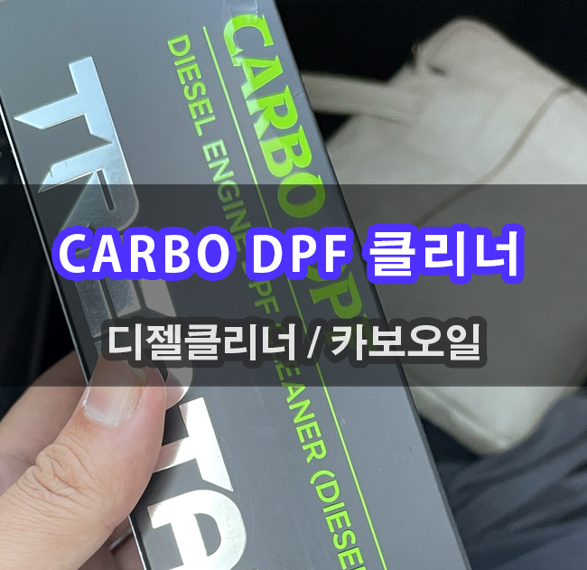  디젤차량 관리 카보오일 트리타늄 DPF클리너 RPM안정화하기
