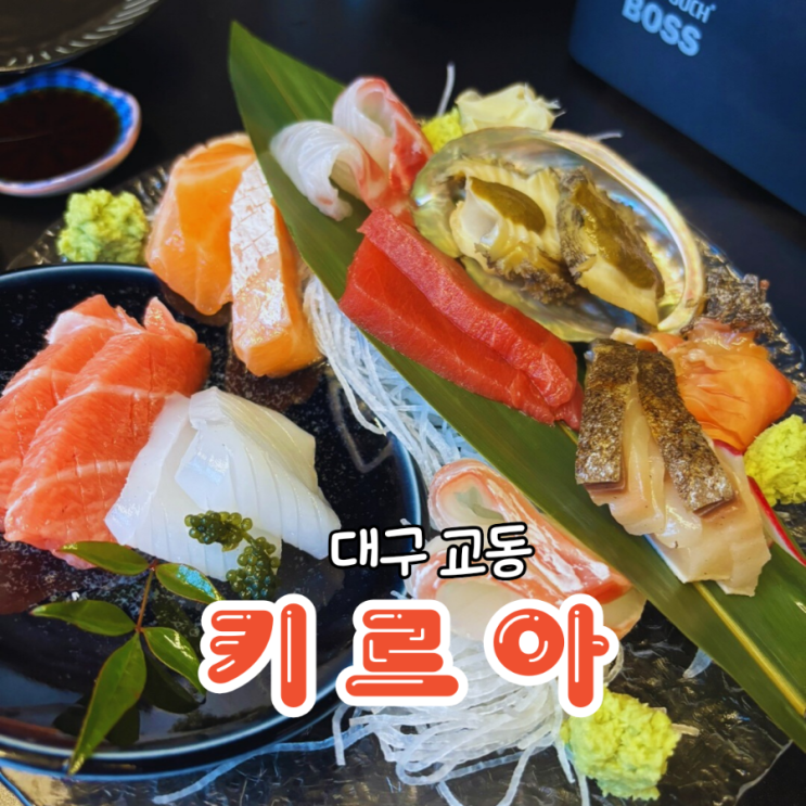  대구 교동 이자카야 분위기 좋은 숙성회 맛집 키르아